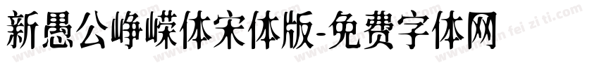 新愚公峥嵘体宋体版字体转换