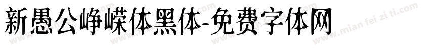新愚公峥嵘体黑体字体转换
