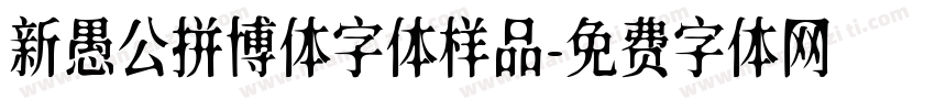 新愚公拼博体字体样品字体转换