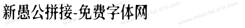 新愚公拼接字体转换