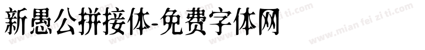新愚公拼接体字体转换