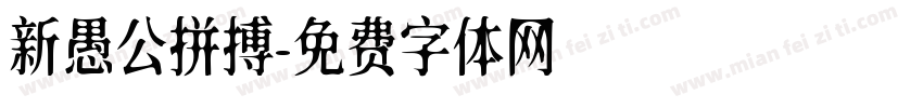新愚公拼搏字体转换