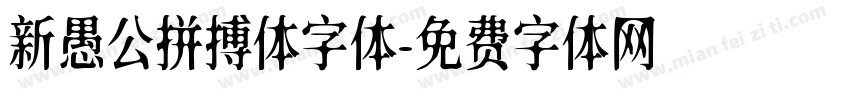 新愚公拼搏体字体字体转换