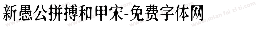 新愚公拼搏和甲宋字体转换