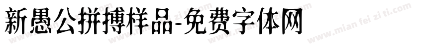 新愚公拼搏样品字体转换