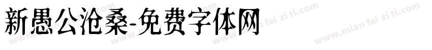 新愚公沧桑字体转换