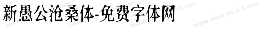 新愚公沧桑体字体转换