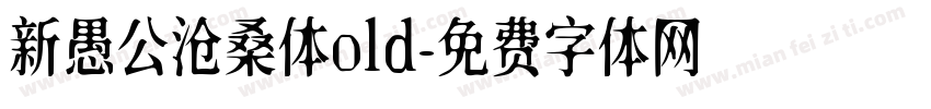 新愚公沧桑体old字体转换