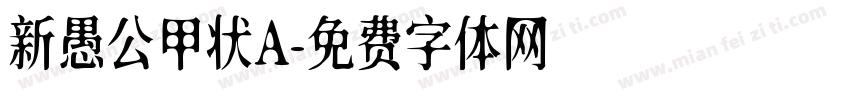 新愚公甲状A字体转换