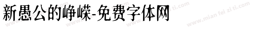 新愚公的峥嵘字体转换