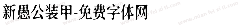 新愚公装甲字体转换
