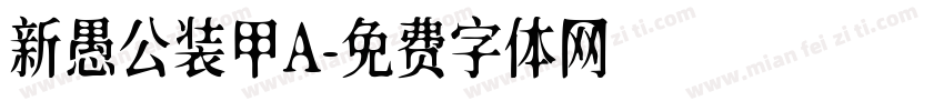 新愚公装甲A字体转换