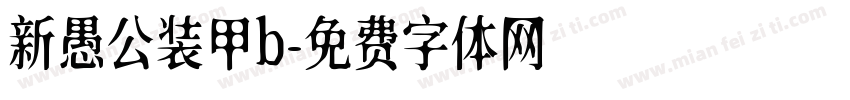 新愚公装甲b字体转换
