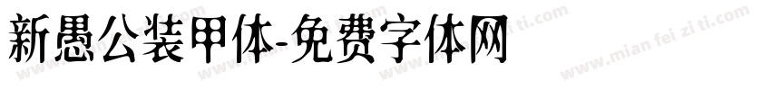 新愚公装甲体字体转换