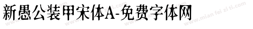 新愚公装甲宋体A字体转换