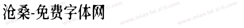 沧桑字体转换