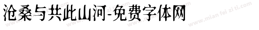 沧桑与共此山河字体转换