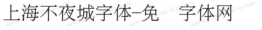 上海不夜城字体字体转换