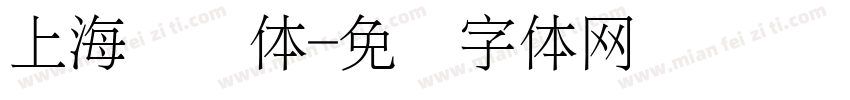 上海东观体字体转换