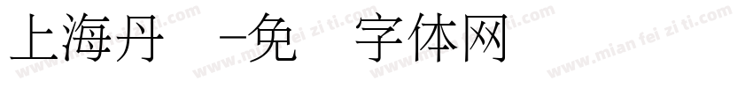 上海丹爷字体转换