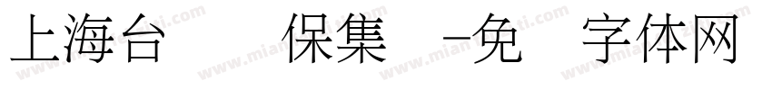 上海台轶环保集团字体转换
