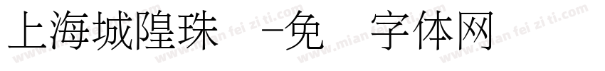 上海城隍珠宝字体转换