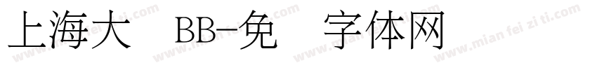 上海大众BB字体转换