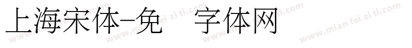 上海宋体字体转换