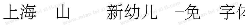 上海宝山区罗新幼儿园字体转换