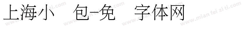 上海小笼包字体转换