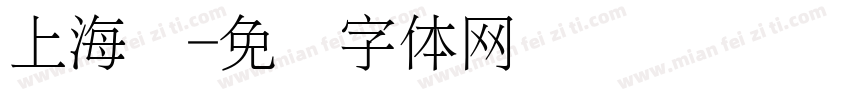 上海济字体转换
