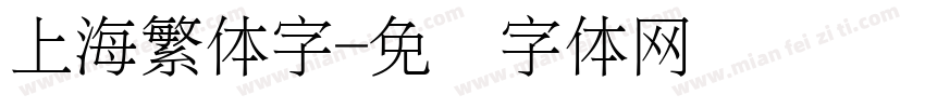 上海繁体字字体转换