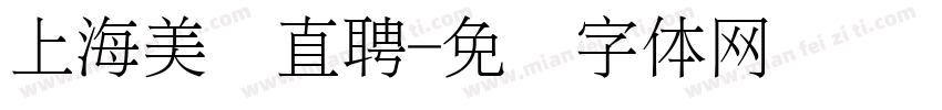 上海美团直聘字体转换