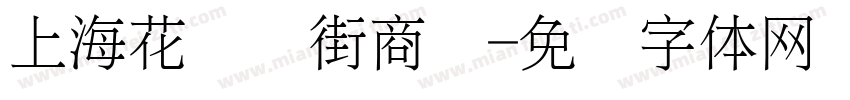 上海花园临街商铺字体转换