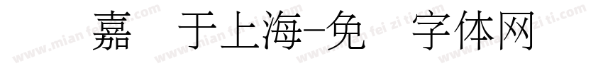 刘礼嘉书于上海字体转换