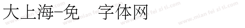 大上海字体转换