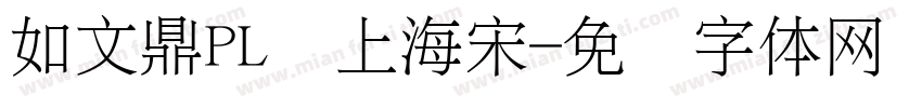 如文鼎PL细上海宋字体转换