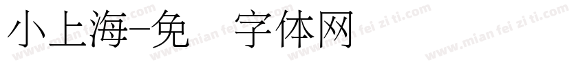 小上海字体转换