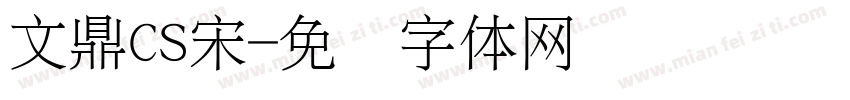 文鼎CS宋字体转换