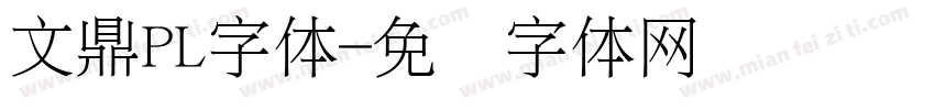 文鼎PL字体字体转换