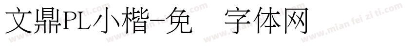 文鼎PL小楷字体转换