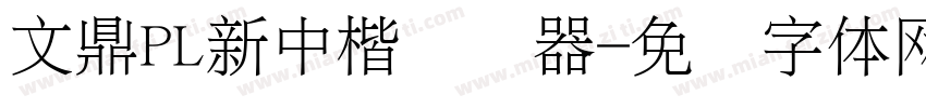 文鼎PL新中楷转换器字体转换