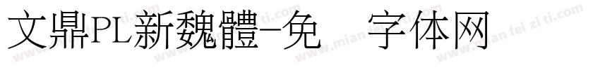 文鼎PL新魏體字体转换