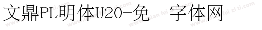 文鼎PL明体U20字体转换