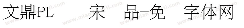 文鼎PL简报宋样品字体转换