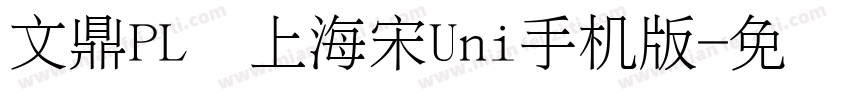 文鼎PL细上海宋Uni手机版字体转换