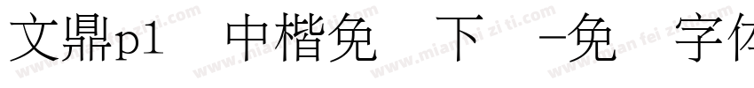 文鼎pl简中楷免费下载字体转换 文鼎pl简中楷免费下载字体转换