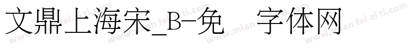 文鼎上海宋_B字体转换