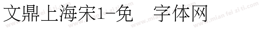 文鼎上海宋l字体转换