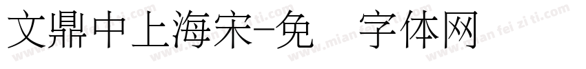 文鼎中上海宋字体转换